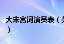 大宋宮詞演員表（關(guān)于大宋宮詞演員表的介紹）