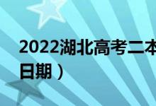2022湖北高考二本征集志愿填報(bào)時(shí)間（具體日期）