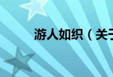 游人如織（關(guān)于游人如織的介紹）