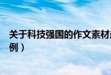 關(guān)于科技強(qiáng)國(guó)的作文素材最新（關(guān)于科技強(qiáng)國(guó)的作文素材事例）