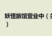 妖怪旅館營業(yè)中（關(guān)于妖怪旅館營業(yè)中的介紹）