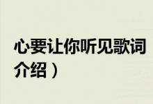 心要讓你聽見歌詞（關(guān)于心要讓你聽見歌詞的介紹）