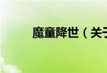 魔童降世（關于魔童降世的介紹）