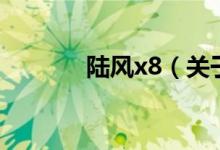 陸風(fēng)x8（關(guān)于陸風(fēng)x8的介紹）