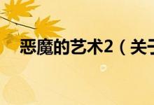 惡魔的藝術(shù)2（關(guān)于惡魔的藝術(shù)2的介紹）