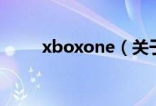 xboxone（關(guān)于xboxone的介紹）