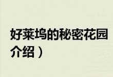 好萊塢的秘密花園（關(guān)于好萊塢的秘密花園的介紹）