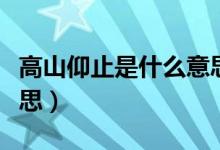 高山仰止是什么意思（詞語高山仰止是什么意思）