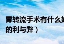 胃轉(zhuǎn)流手術有什么好處和壞處（做胃轉(zhuǎn)流手術的利與弊）