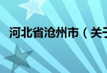 河北省滄州市（關(guān)于河北省滄州市的介紹）