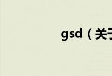 gsd（關(guān)于gsd的介紹）