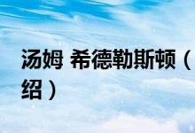 湯姆 希德勒斯頓（關(guān)于湯姆 希德勒斯頓的介紹）
