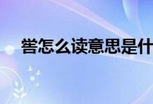 嚳怎么讀意思是什么（嚳的讀音與含義）