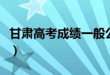 甘肅高考成績(jī)一般公布時(shí)間（考后多少天能查）