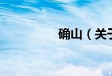 確山（關(guān)于確山的介紹）