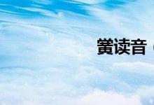 黌讀音（黌的意思）