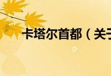 卡塔爾首都（關(guān)于卡塔爾首都的介紹）