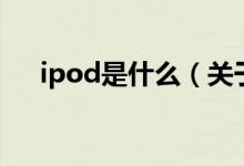 ipod是什么（關(guān)于ipod是什么的介紹）
