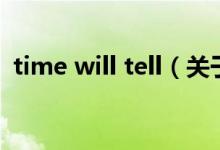 time will tell（關(guān)于time will tell的介紹）