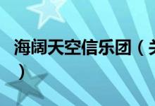 海闊天空信樂團(tuán)（關(guān)于海闊天空信樂團(tuán)的介紹）