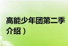 高能少年團第二季（關于高能少年團第二季的介紹）