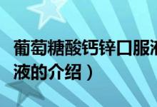 葡萄糖酸鈣鋅口服液（關于葡萄糖酸鈣鋅口服液的介紹）