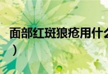 面部紅斑狼瘡用什么藥（面部紅斑狼瘡的表現(xiàn)）