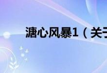 溏心風(fēng)暴1（關(guān)于溏心風(fēng)暴1的介紹）
