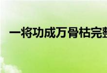 一將功成萬骨枯完整版（一將功成萬骨枯）