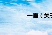 一言（關(guān)于一言的介紹）