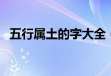 五行屬土的字大全（五行屬土的字有什么）