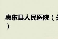 惠東縣人民醫(yī)院（關(guān)于惠東縣人民醫(yī)院的介紹）