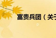 富貴兵團(tuán)（關(guān)于富貴兵團(tuán)的介紹）