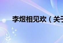 李煜相見歡（關(guān)于李煜相見歡的介紹）