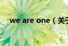 we are one（關(guān)于we are one的介紹）