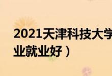 2021天津科技大學(xué)招生有哪些專(zhuān)業(yè)（什么專(zhuān)業(yè)就業(yè)好）