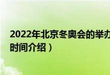 2022年北京冬奧會(huì)的舉辦時(shí)間（2022年北京冬奧會(huì)的舉辦時(shí)間介紹）