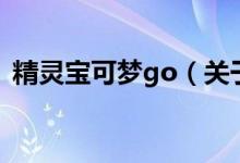 精靈寶可夢(mèng)go（關(guān)于精靈寶可夢(mèng)go的介紹）