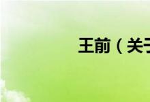 王前（關(guān)于王前的介紹）