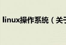 linux操作系統(tǒng)（關于linux操作系統(tǒng)的介紹）