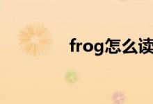 frog怎么讀（frog如何讀）