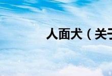 人面犬（關(guān)于人面犬的介紹）