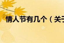 情人節(jié)有幾個(gè)（關(guān)于情人節(jié)有幾個(gè)的介紹）