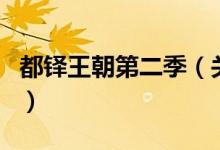 都鐸王朝第二季（關(guān)于都鐸王朝第二季的介紹）