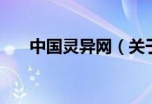 中國(guó)靈異網(wǎng)（關(guān)于中國(guó)靈異網(wǎng)的介紹）