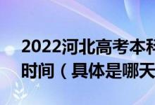 2022河北高考本科提前批B段征集志愿填報(bào)時(shí)間（具體是哪天）