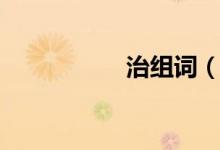 治組詞（治怎么組詞）