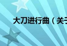 大刀進行曲（關于大刀進行曲的介紹）