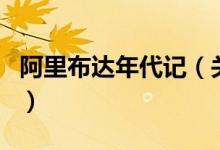 阿里布達(dá)年代記（關(guān)于阿里布達(dá)年代記的介紹）