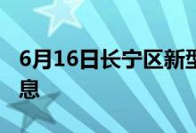 6月16日長寧區(qū)新型冠狀病毒肺炎疫情最新消息